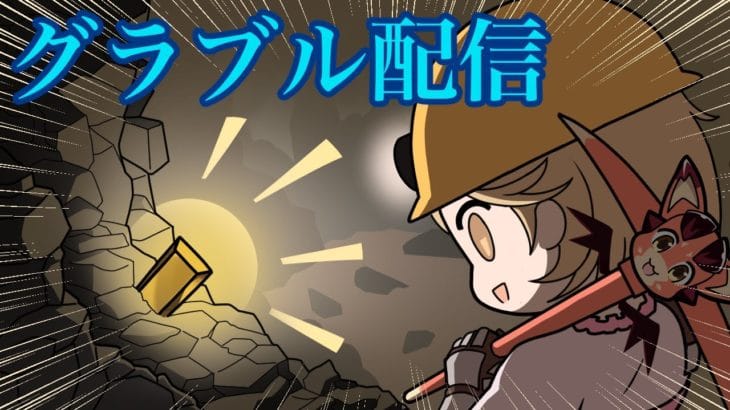 【グラブル】グラブル雑談＆スパバハ盾集め＆天元＆ルシゼロお遊び