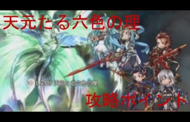 【グラブル】初心者目線から見た天元攻略のポイント