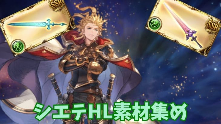 【#グラブル】まったりシエテ素材集め【高良 アキン】