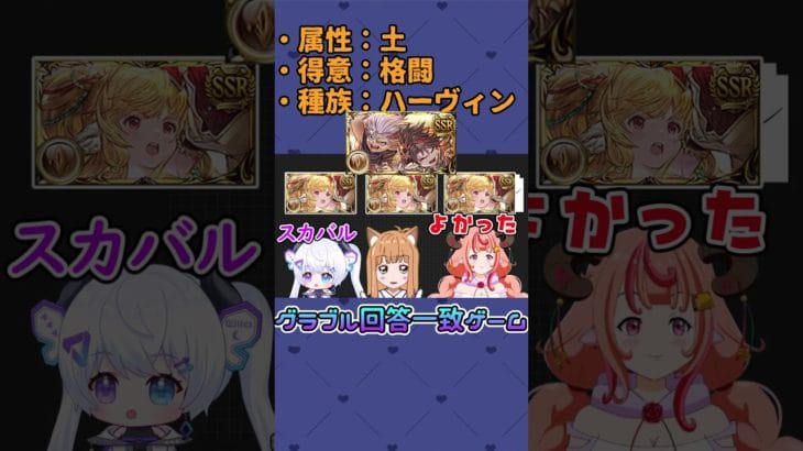 #グラブル 回答一致ゲーム #藤月ママージ