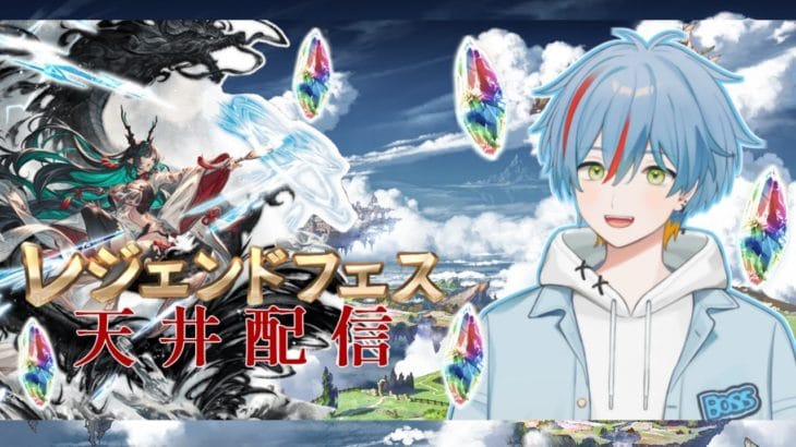 【#グラブル 】レジェフェス天井ガチャ！！！僕に運をください！【#新人vtuber】