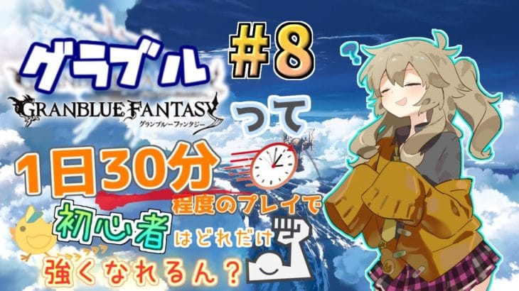 【グラブル】1日30分で騎空士はどれだけ強くなれるのか　＃８