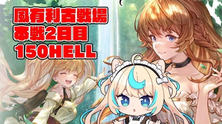 【150hell】風有利古戦場本戦２日目・夜【グランブルーファンタジー】【VTuber #獅堂リオ】