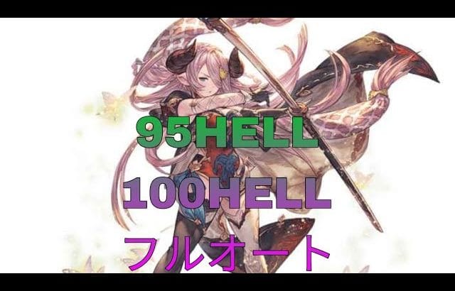 [グラブル]2024/11 95HELL100HELLマグナフルオート[グランブルーファンタジー]