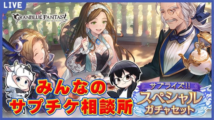 【グラブル】水古戦場おすすめある？みんなのサプチケ相談所🐮👓 第2170回目【🔴LIVE配信】