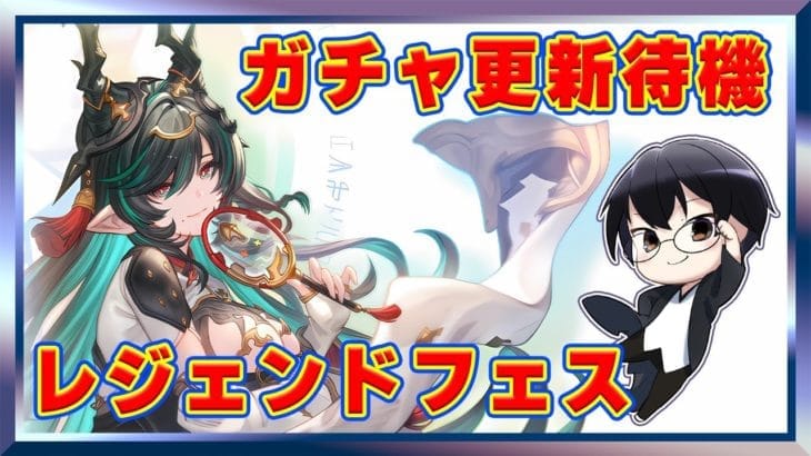 【グラブル】ハイラお迎えラストチャンス！レジェンドフェスガチャ更新待機！👓 第2171回目【🔴LIVE配信】