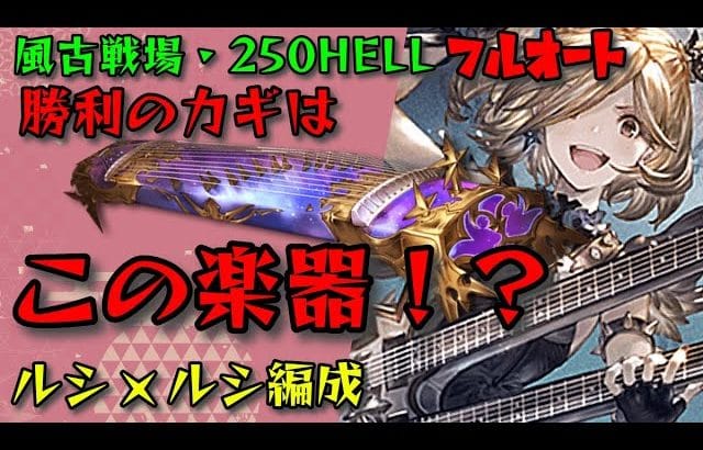 【#グラブル】風古戦場250ヘル　フルオート　 ライジングフォースで持つべき楽器はこれだった！？回復＆マウントパワーで生き残れ！属性石（ルシ×ルシ）編成紹介
