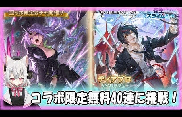 【グラブル】転スラコラボ 無料40連【ガチャ動画】