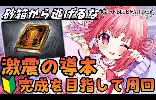 【グラブル】#58 砂箱から逃げるな！激震の導本の完成を目指して周回！砂箱初心者頑張ります！初見さん大歓迎♡【寝衣火ゆん / Vtuber / グランブルーファンタジー】