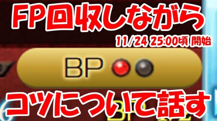 【生配信】FP回収しながら、コツについて話すなどします【グラブル】