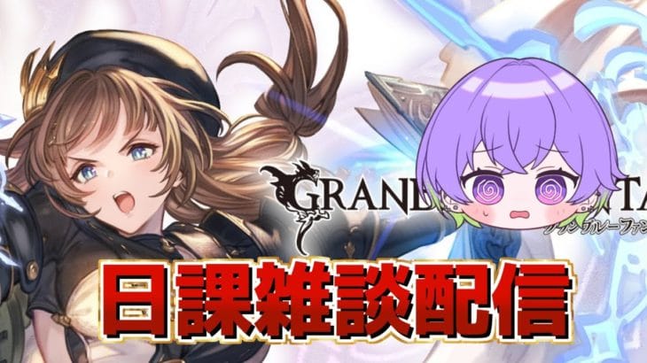 【グラブル】夜活マルチ周回飲酒雑談配信【酩酊】/ [GBF]