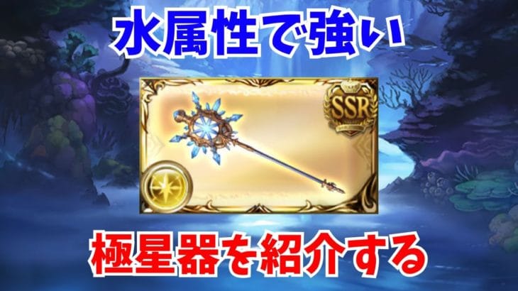 【グラブル】水属性で重要度の高い極星器について紹介する【GBF】