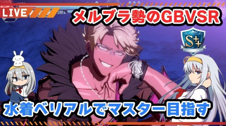 【グラブル】あったまらない 一戦一戦を大切にランクマ【はらすていしょく GBVSR グランブルーファンタジーバーサスライジング ベリアル】