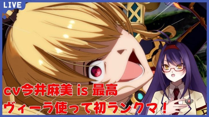 【グランブルーファンタジーヴァーサス -ライジング-】GBVSR 推しキャラを愛でるランクマ【バ美肉Vtuber／地声】