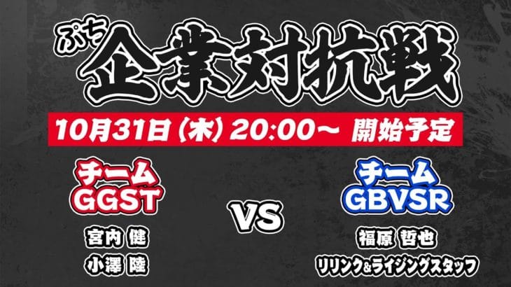 【コラボ配信】#GGST vs #GBVSR  ぷち企業対抗戦