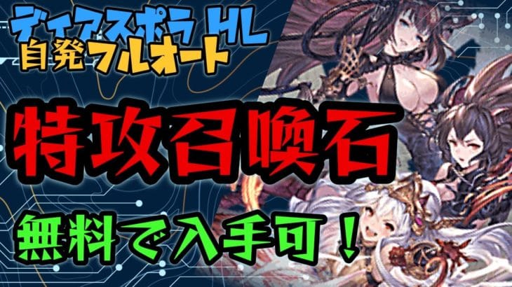 【#グラブル 】ディアスポラHL自発で特攻だと思う召喚石を使用した奥義100流し編成の紹介【水古戦場】【シュレディンガー】