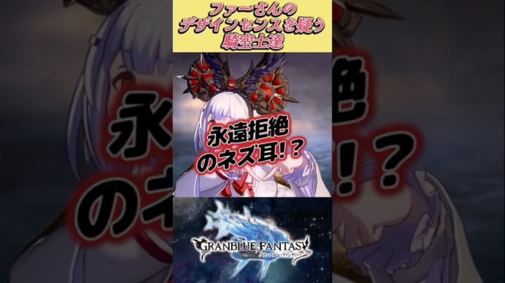 【グラブル反応集】VSビカラの永遠拒絶のネズ耳を見てファーさんのデザインセンスを疑う騎空士達