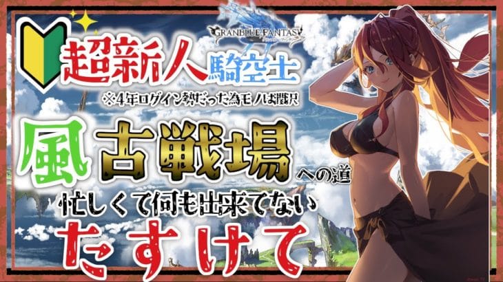 【グラブル/有識者教えて】風古戦場への道　【Vtuber/夜城ミア/グランブルーファンタジー/granbluefantasy/#shorts 】