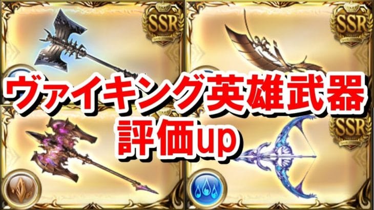 風古戦場の結果を踏まえて作っておいた方がよさそうなヴァイキングの英雄武器らについて【水古戦場/肉集め/グラブル】