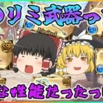 【ゆっくり実況】水のリミ武器の性能を確認する【グラブル】