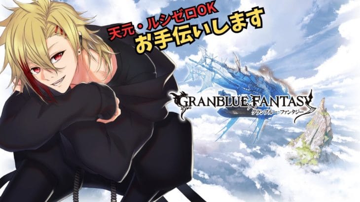 【#グラブル / 初見歓迎】マリス短剣終わったのでさすがに水考えるか【天元ルシゼロ練習歓迎】