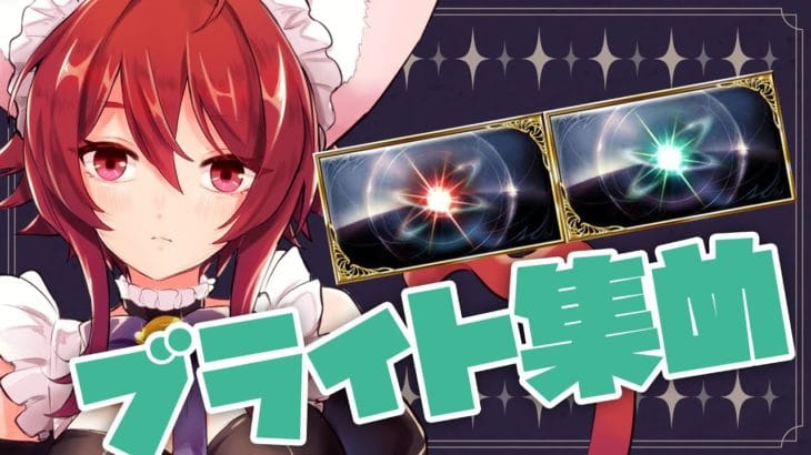 【グラブル】ブライトブライトブライトォ！！！！！【水葉】