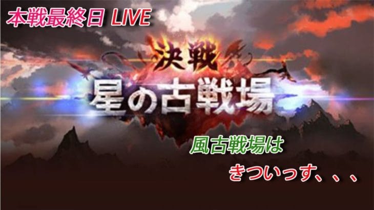【グラブル】グラブル初心者が古戦場を頑張る会　～本戦最終日～
