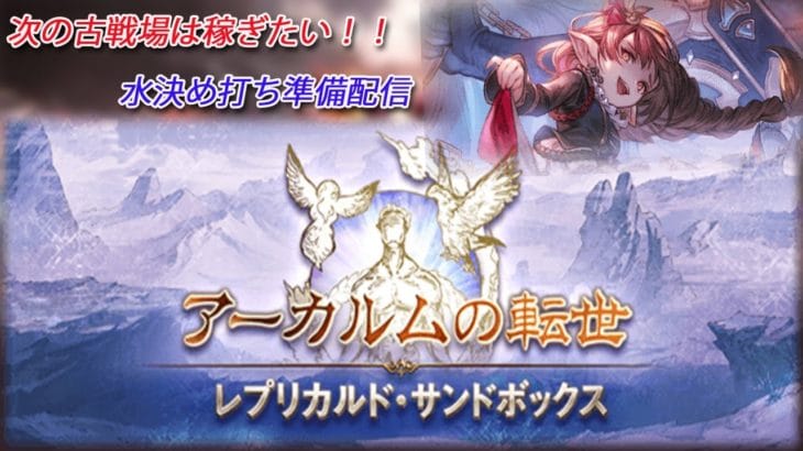 【グラブル】水決め打ち！水古戦場に向けて初心者が準備します。