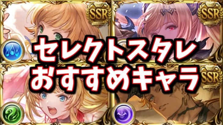 【速報】突然発表された「恒常セレクトスタレ」で選びたい優秀なキャラについて【グラブル】