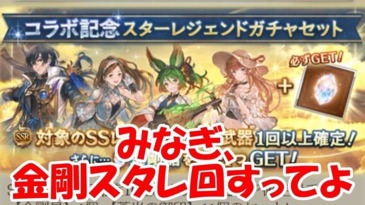 みなぎ、金剛スタレ回すってよ 【グラブル】