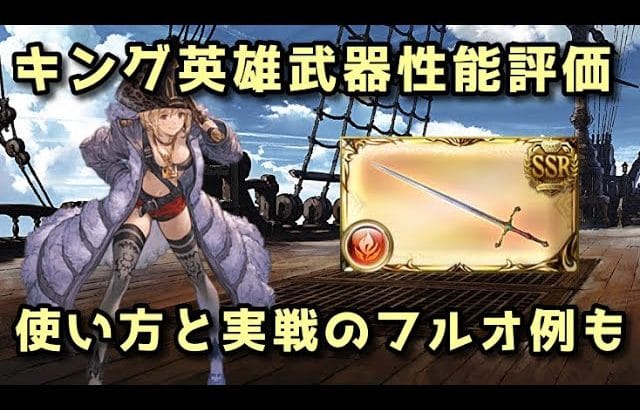 【グラブル】キング英雄武器 ダイデム・ムーリネ性能評価＆徹底解説