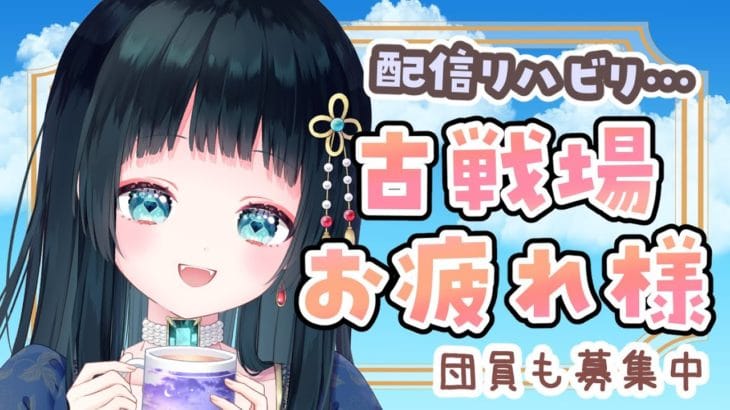 【#グラブル】お久しぶり&古戦場お疲れ様！団員募集【#vtuber さきにょ】