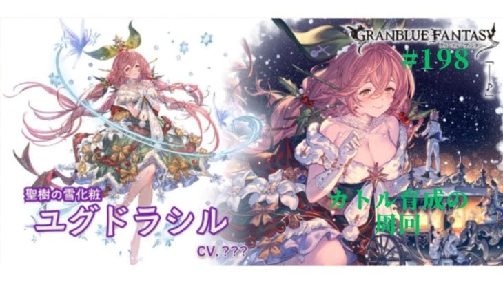 #198 グランブルーファンタジー　カトル育成、マレアニマ集め！