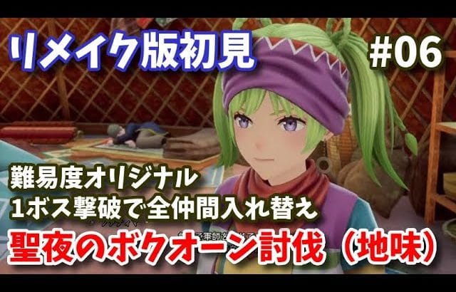 【リメイク初見】ロマサガ2 聖夜のボクオーン討伐の巻 #06【リベサガ】