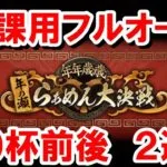 『大食い王チャレンジ』 適当フルオート編成2選 【グラブル