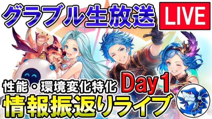 🔴【グラブルフェス2024 Day1】攻略情報特化！　リミ武器優先度決めたり、情報おさらい雑談して行くぞ！【グラブル】
