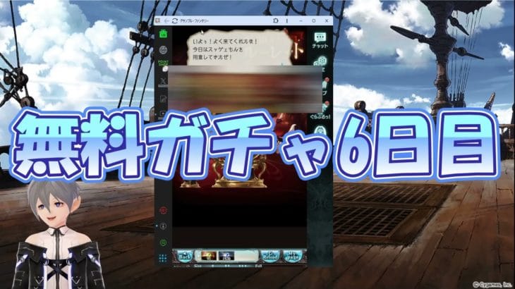 [グラブル]ゆく年くる年2024年無料ガチャ5日目＆6日日