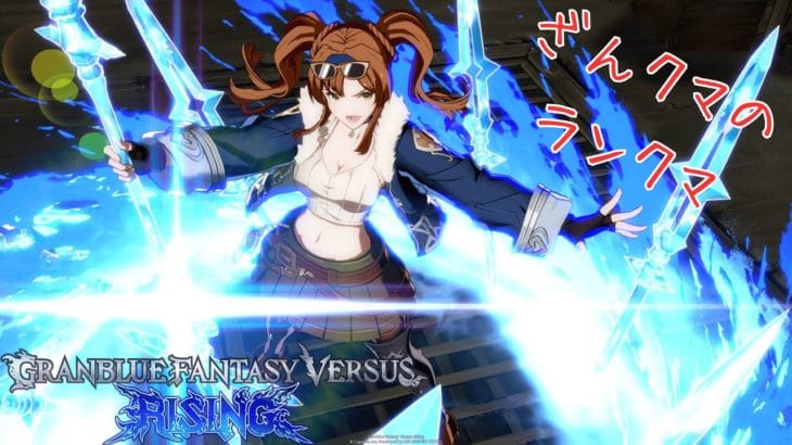 ざんクマのランクマ【GBVSR・ゼタ】