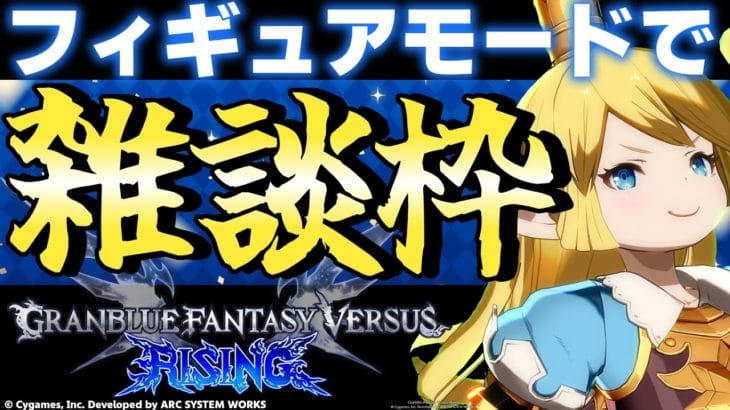 【GBVSR】フィギュアモードでも弄りながら雑談枠【グランブルーファンタジーヴァーサス -ライジング-/Granblue Fantasy Versus: Rising】