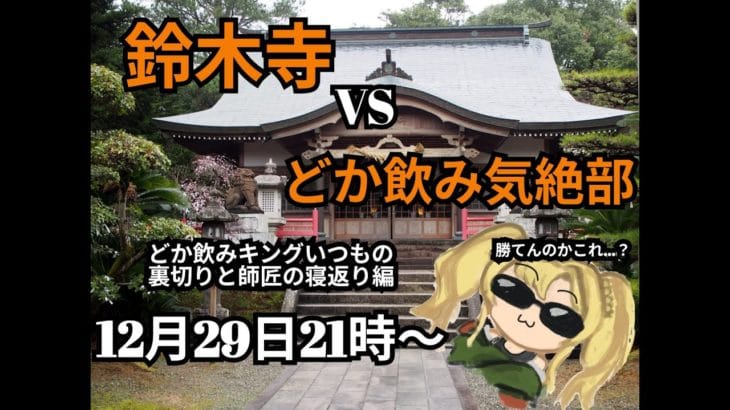 [GBVSR]鈴木寺VSどか飲み気絶部[サーバー対抗戦]