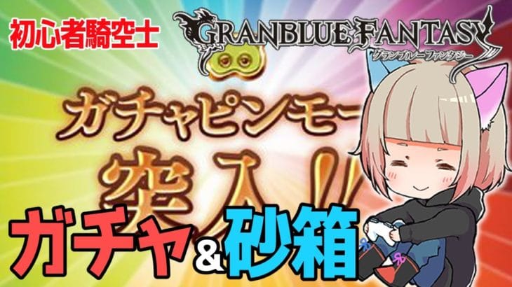 【初心者🔰騎空士】ガチャピンモードでプラスもらいたい【GRANBLUEFANTASY 】#グラブル