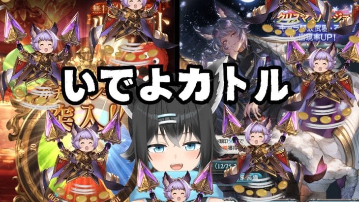 【#グラブル／#新米騎空士】ガチャピンモードガチャ【ここもの／#新人Vtuber】