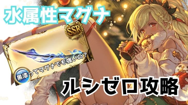 【グラブル】水属性マグナでルシゼロ攻略 黒漆太刀はマグナでも強いのか?