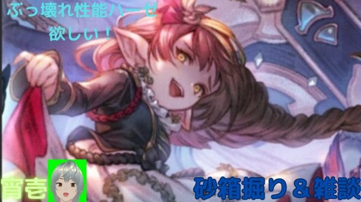 【グラブル】 転世外伝はスルーしてハーゼ取得に向けて!