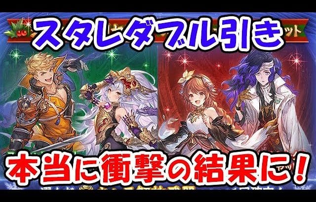 【グラブル】クリスマス特別スタレをダブル引き！本当に本当に予想外の結果に！（ガチャ）「グランブルーファンタジー」