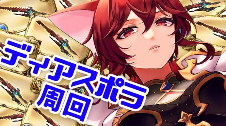 【グラブル】ディアスポラァァァァアアアア!!!!!!【水葉】