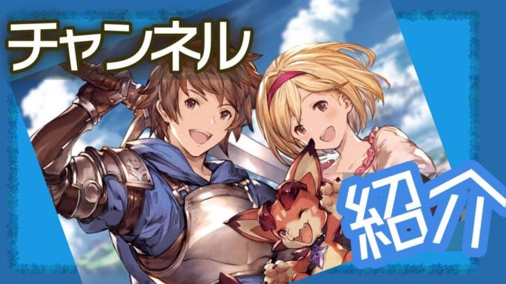 【注目】毎日の成長を加速！チャンネル登録でグラブルの編成が楽しく組めるようになる！【#グラブル】