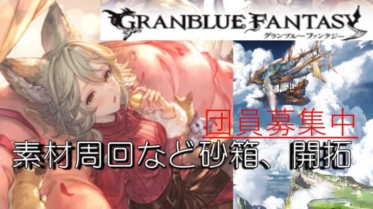 【＃団員募集】　グラブル　周回　と武器整理と雑談