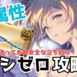 【グラブル】わたしの様なビビり必見！ルシゼロ水属性　黒漆を持っても安全に討伐出来る立ち回り紹介
