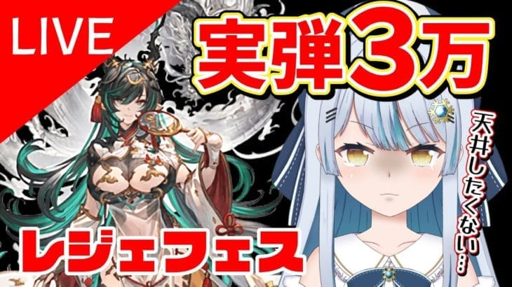 【実弾】ラストチャンス!!ハイラ狙いでガチャ回す😢【#グラブル】